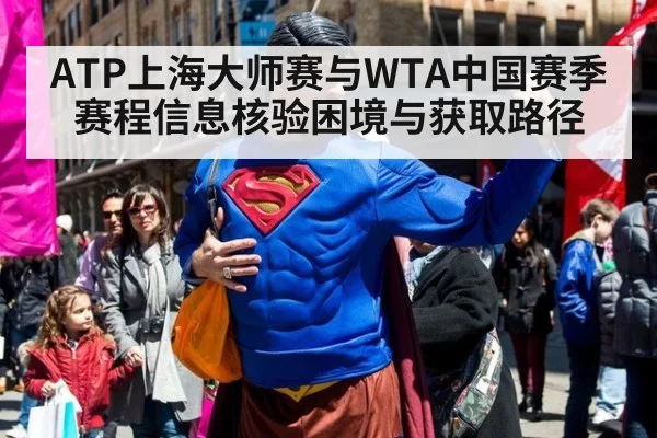ATP上海大师赛与WTA中国赛季赛程信息核验困境与获取路径