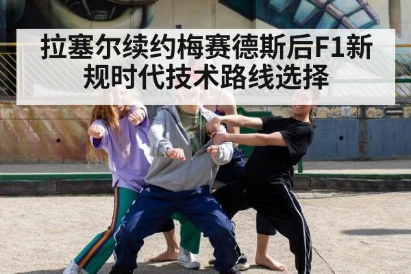 拉塞尔续约梅赛德斯后F1新规时代技术路线选择